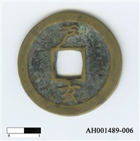常平通寶（當五錢）藏品圖，第58張